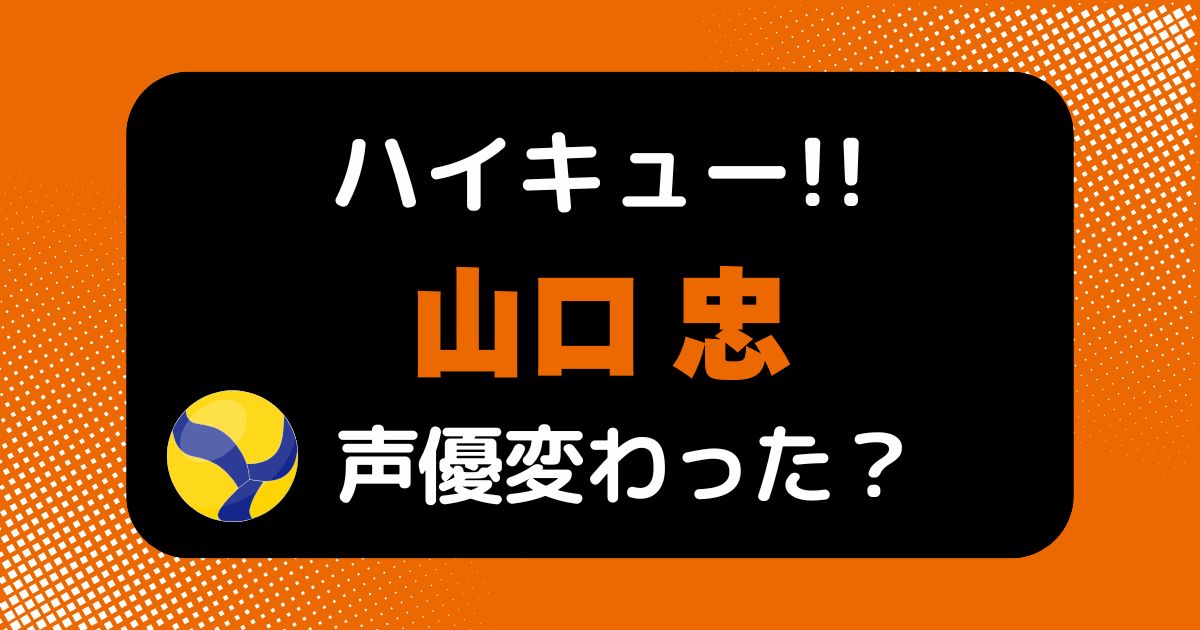 【ハイキュー!!】山口忠の声変わった？声優交代説とその理由を考察