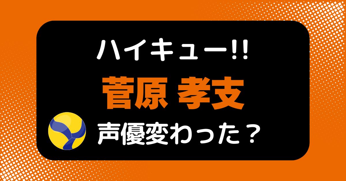 【ハイキュー!!】菅原孝支の声変わった？声優交代説の理由を考察