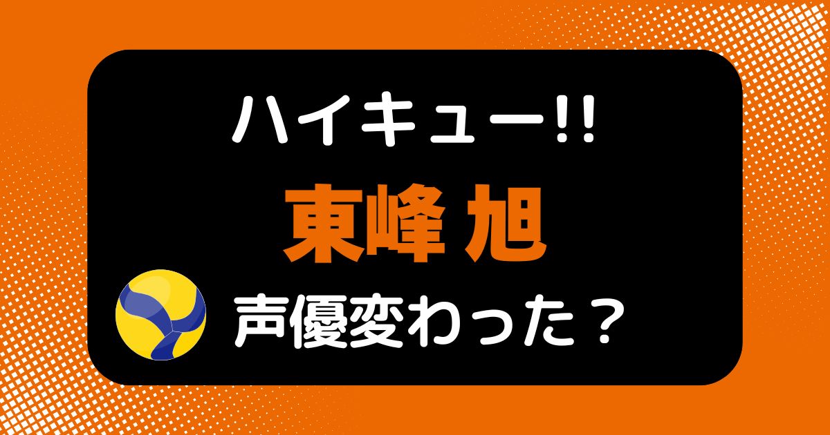 【ハイキュー!!】東峰旭の声変わった？声優交代説とその理由を考察