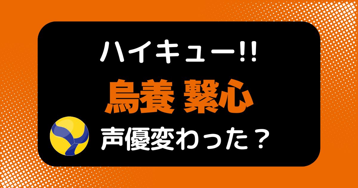 【ハイキュー!!】烏養繋心の声優交代はなぜ？声が変わった理由を解説