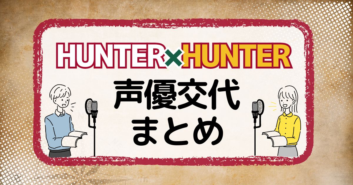 アニメ「HUNTER×HUNTER」の声優交代一覧｜声優は変わった？