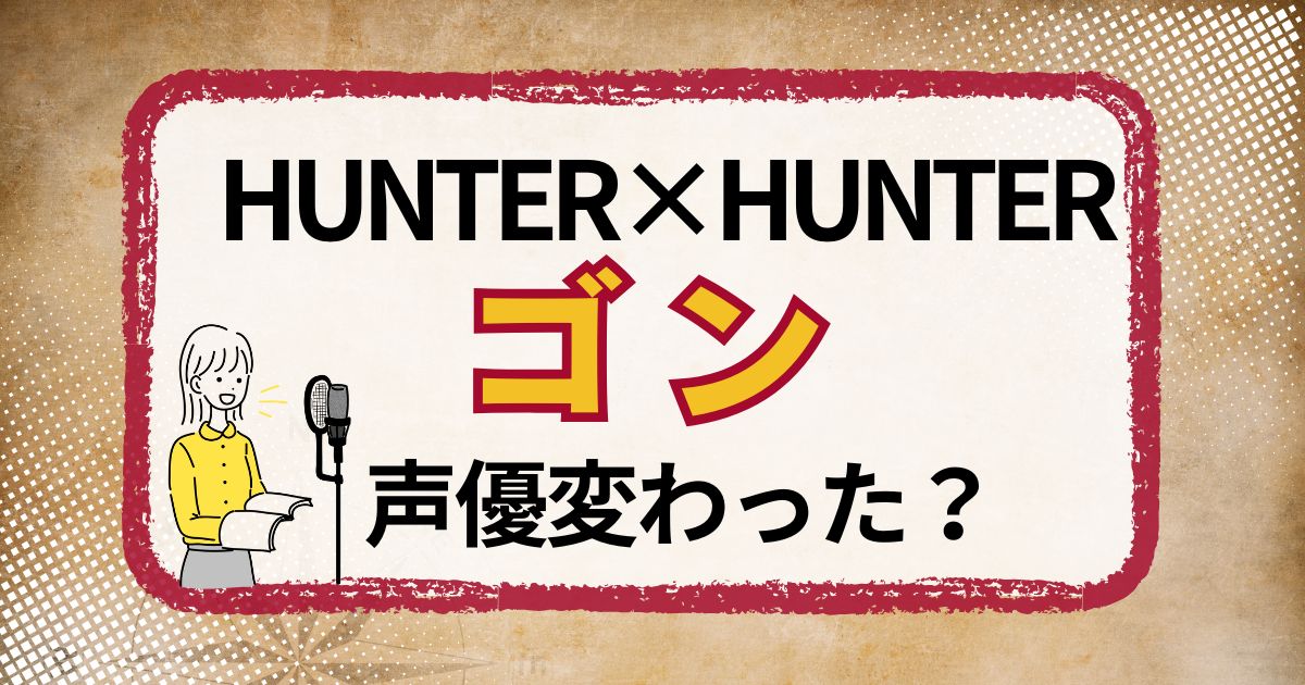 ゴンの声優交代はなぜ？声が変わった理由も含めて解説（新・旧対応）
