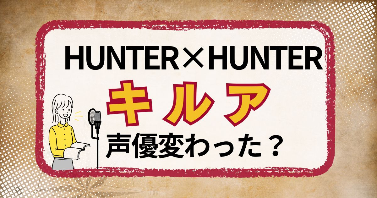 キルアの声優交代はなぜ？声が変わった理由も解説（新・旧対応）