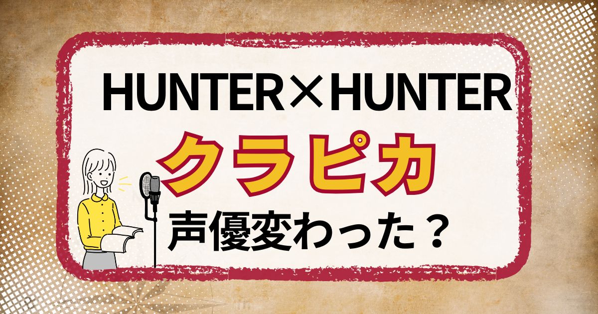 クラピカの声優交代はなぜ？声が変わった理由を解説（新・旧対応）