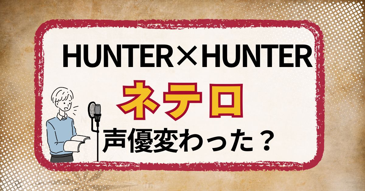 ネテロの声優交代はなぜ？声が変わった理由を解説（新・旧対応）