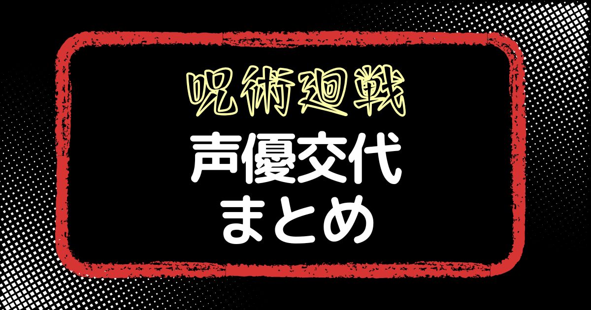 呪術廻戦の声優交代一覧｜声優は変わった？