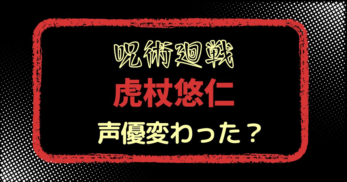虎杖悠仁の声変わった？声優交代説とその理由を徹底考察