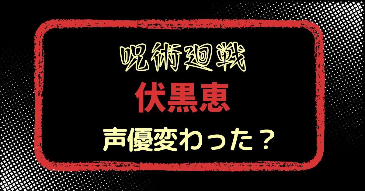 伏黒恵の声変わった？声優交代説とその理由を徹底解説