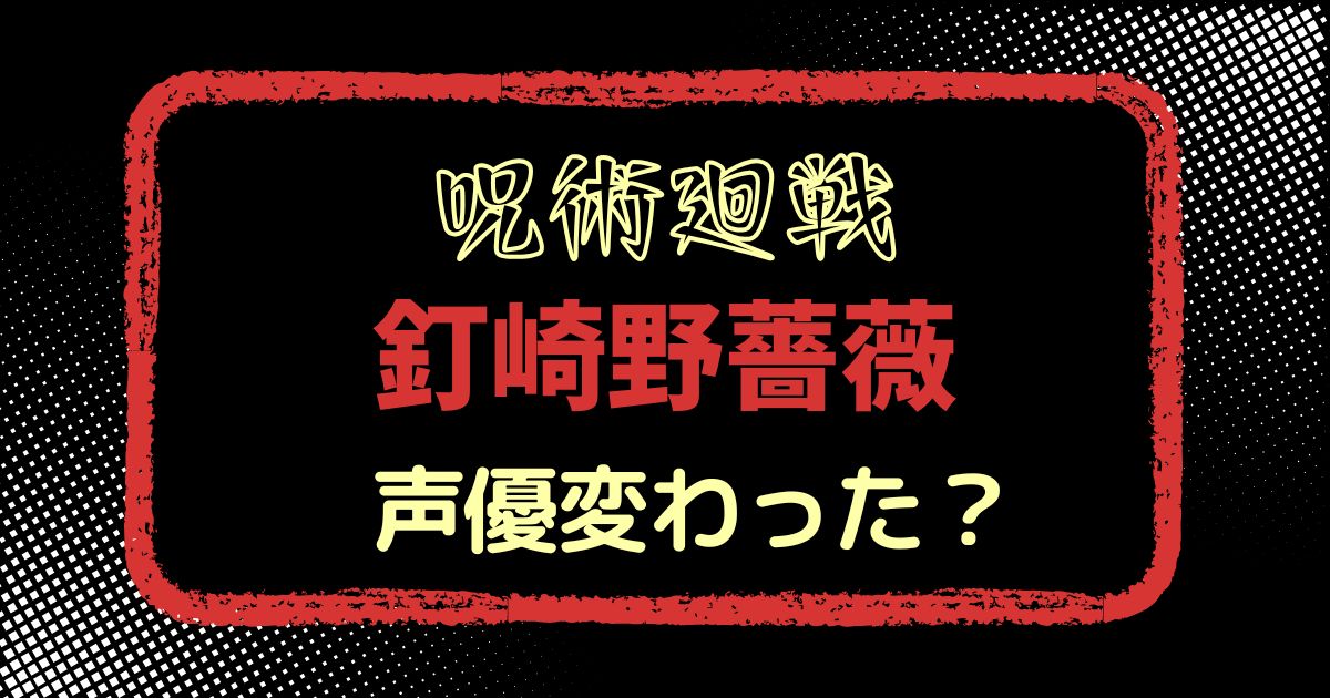 釘崎野薔薇の声変わった？声優交代説とその理由を徹底解説