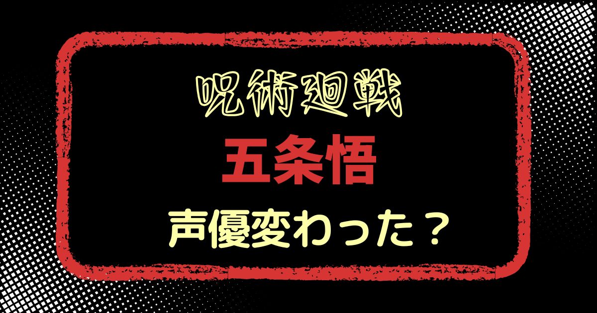 五条悟の声変わった？声優交代説とその理由を徹底解説