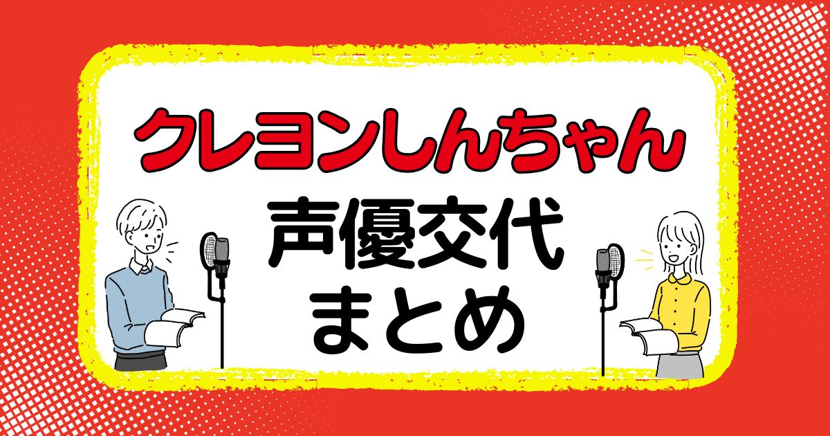 アニメ「クレヨンしんちゃん」の声優交代一覧｜声優は変わった？