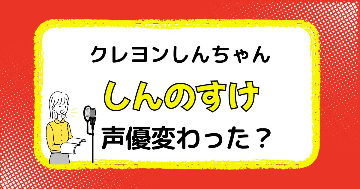 しんのすけ（しんちゃん）の声優交代はなぜ？声が変わった理由を解説