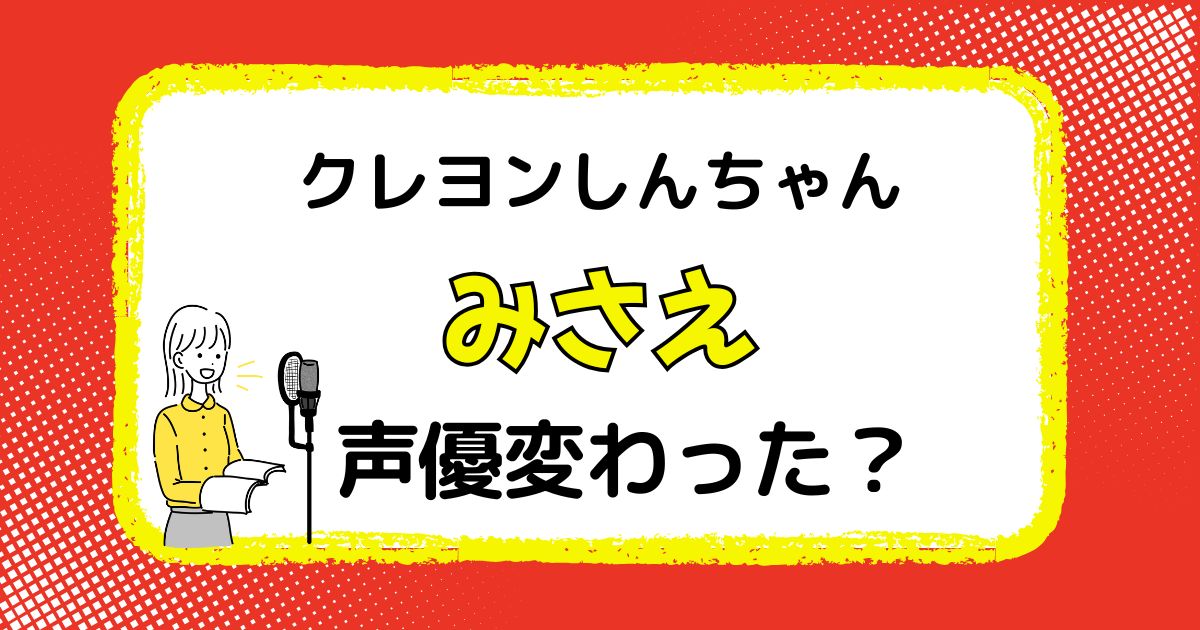 みさえの声優は変わった？声優交代説とその理由を徹底解説