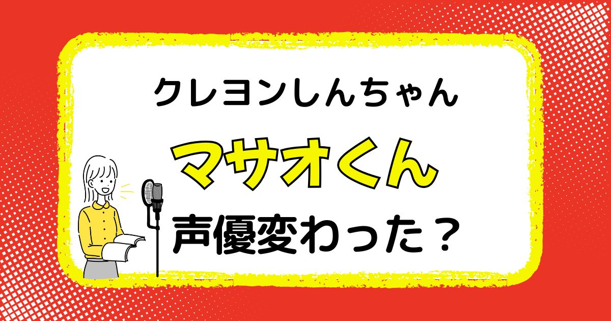 マサオくんの声優は変わった？声優交代説とその理由を徹底解説