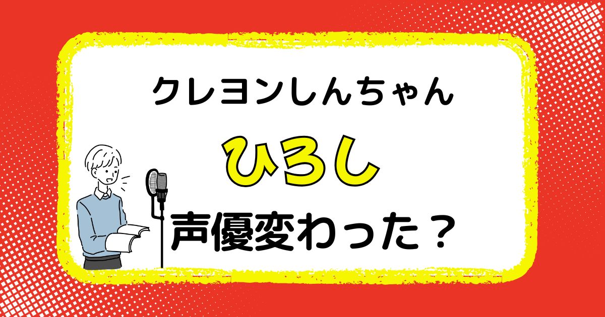 【クレヨンしんちゃん】ひろしの声優交代はなぜ？声が変わった理由を徹底解説
