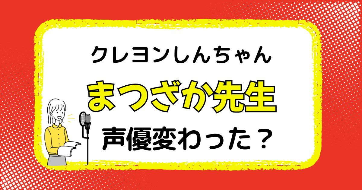まつなが先生の声変わった？声優校大切とその理由を徹底解説