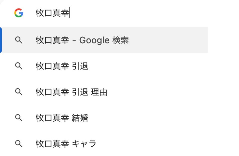 牧口真幸さんの声優引退説の原因?「Google検索の予測変換での表示」