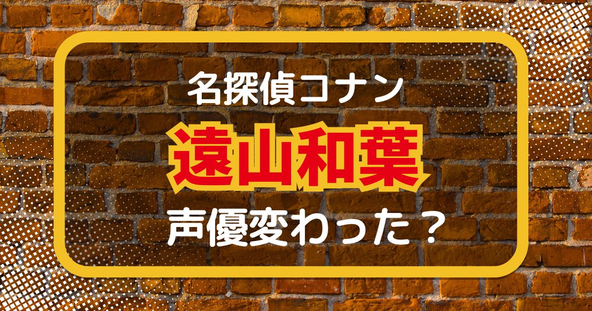【名探偵コナン】遠山和葉の声変わった？声優交代説とその理由を解説