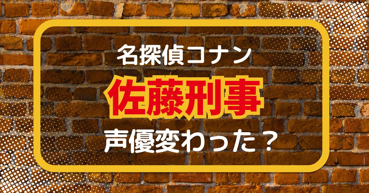 【名探偵コナン】佐藤刑事の声変わった？声優交代説とその理由を考察