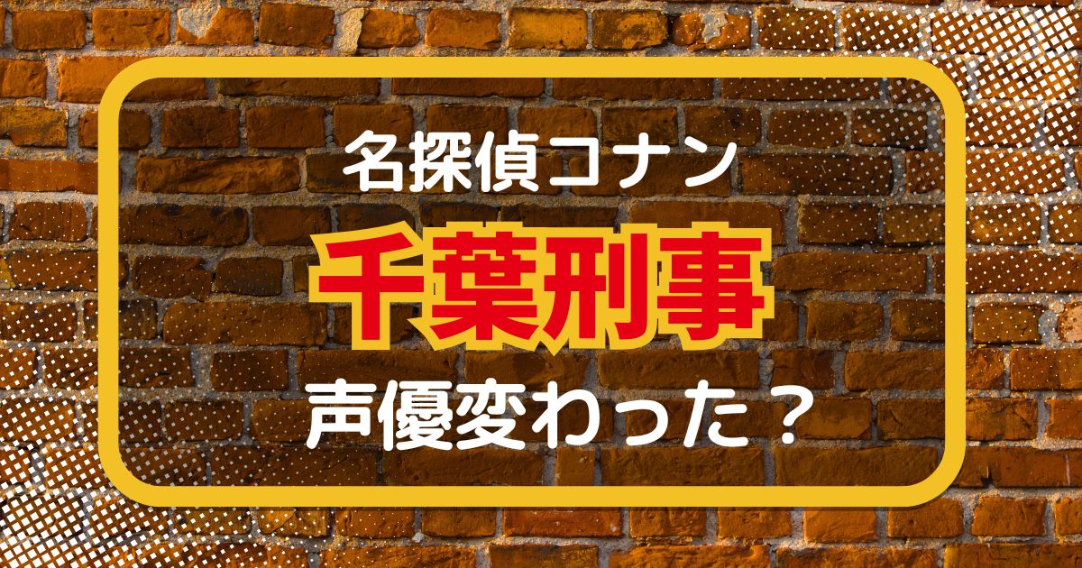 【名探偵コナン】千葉刑事の声は変わった？声優交代説とその理由を考察
