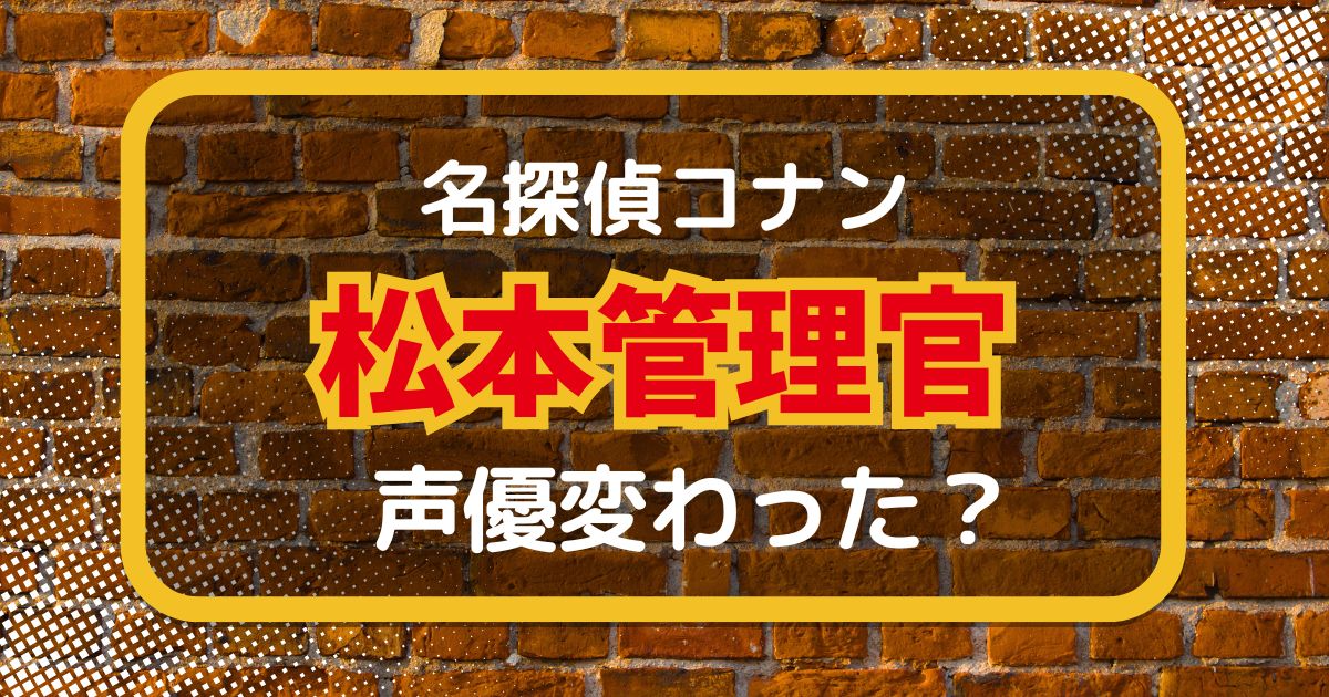 【名探偵コナン】松本管理官の声変わった？声優交代の有無を徹底解説