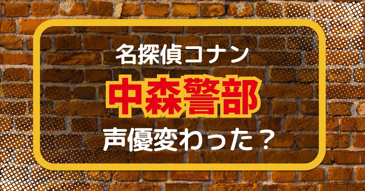 【名探偵コナン】中森警部の声優交代はなぜ？声が変わった理由を解説