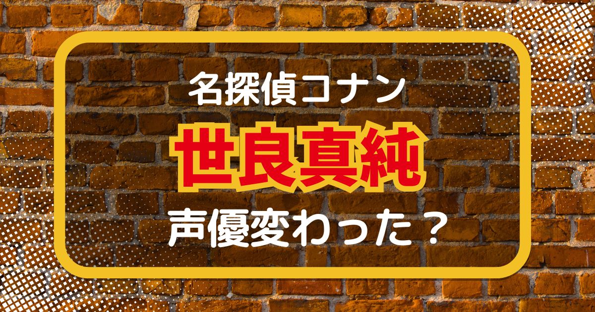 【名探偵コナン】世良真純の声変わった？声優交代説とその理由を考察