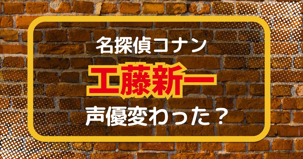 工藤新一の声変わった？声優交代説とその理由を徹底解説