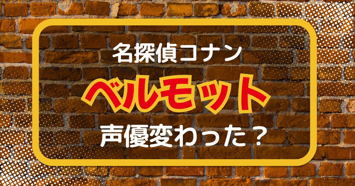 ベルモットの声は変わった？声優交代説とその理由を徹底考察