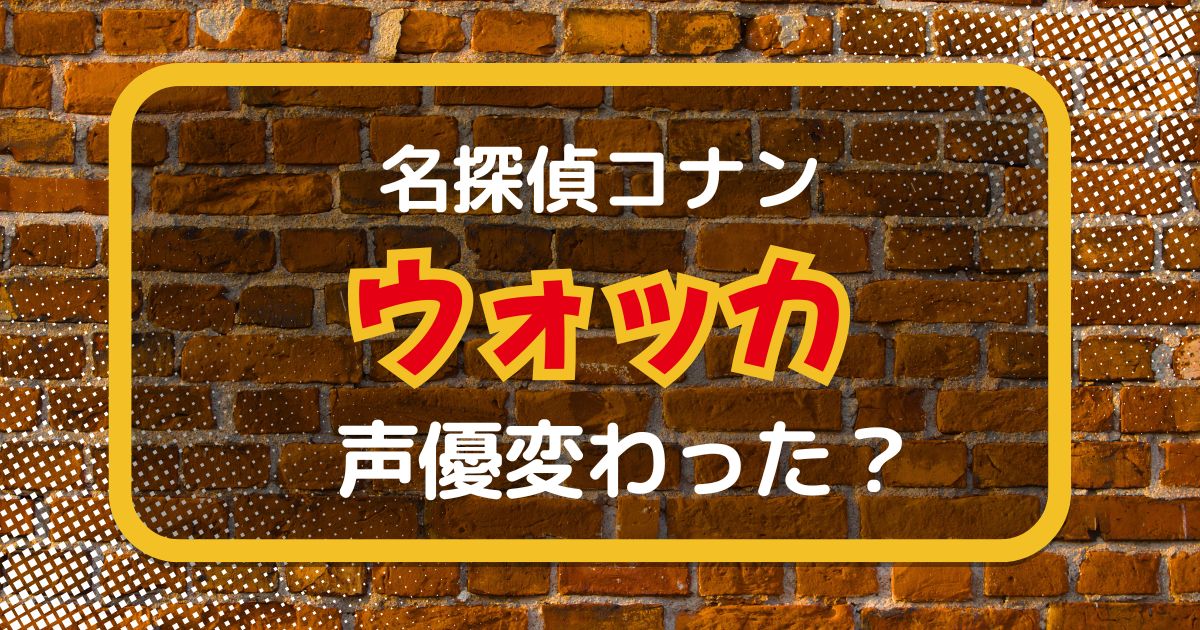 【名探偵コナン】ウォッカの声変わった？声優交代説とその理由を考察