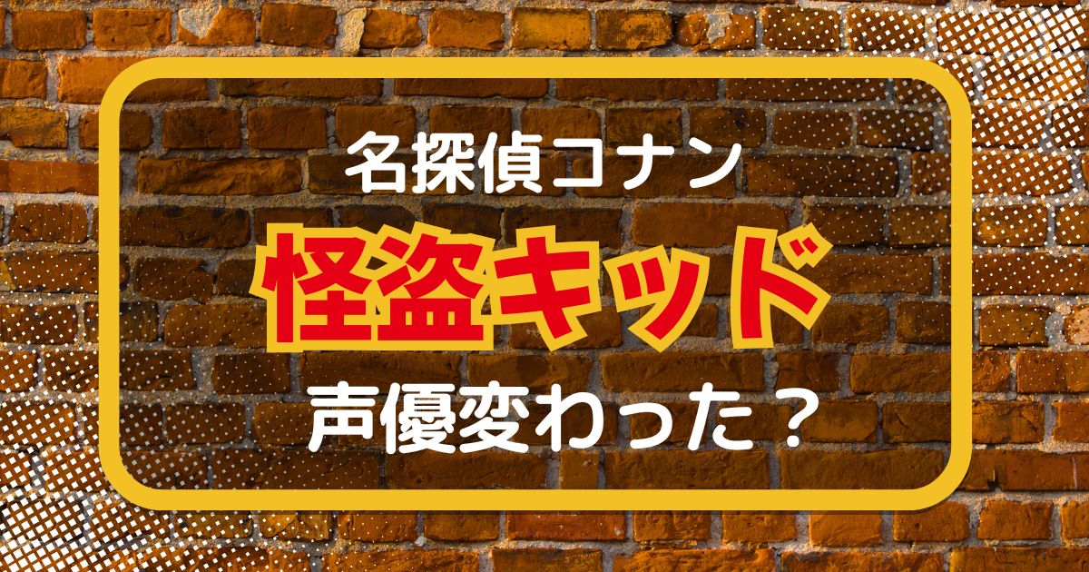 怪盗キッドの声は変わった？声優交代説とその理由を徹底考察