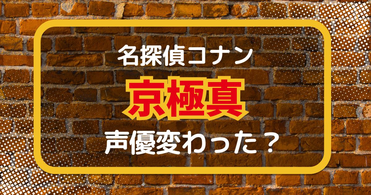 京極真の声優は変わった？声優交代説とその理由を徹底考察