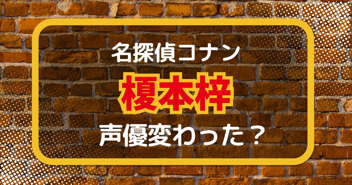 【名探偵コナン】榎本梓の声変わった？声優交代説とその理由を考察