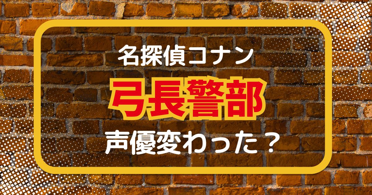 【名探偵コナン】弓長警部の声変わった？声優交代説とその理由を考察