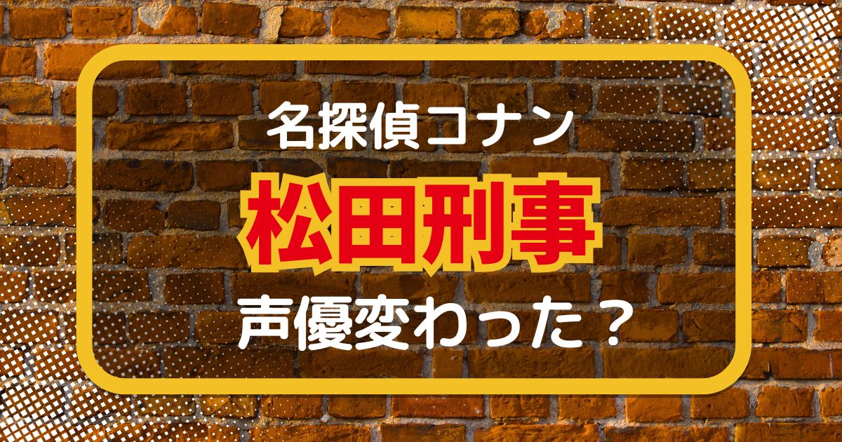 【名探偵コナン】松田刑事の声変わった？声優交代説とその理由を考察