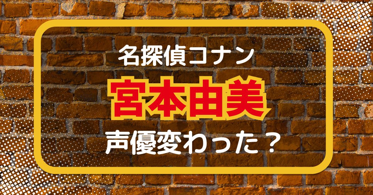 【名探偵コナン】宮本由美の声変わった？声優交代説とその理由を考察