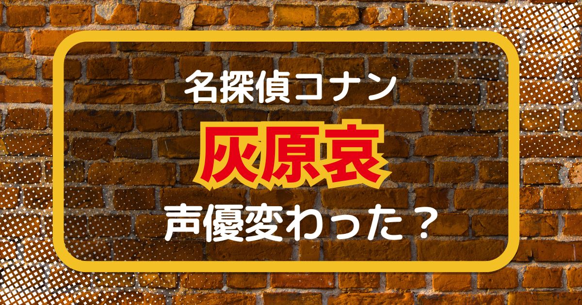 【名探偵コナン】灰原哀の声優は変わった？声優交代説とその理由を徹底解説