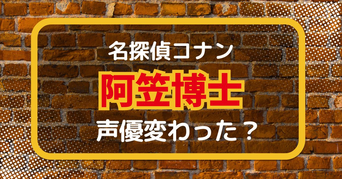 【名探偵コナン】阿笠博士の声優は変わった？声優交代説とその理由を徹底解説