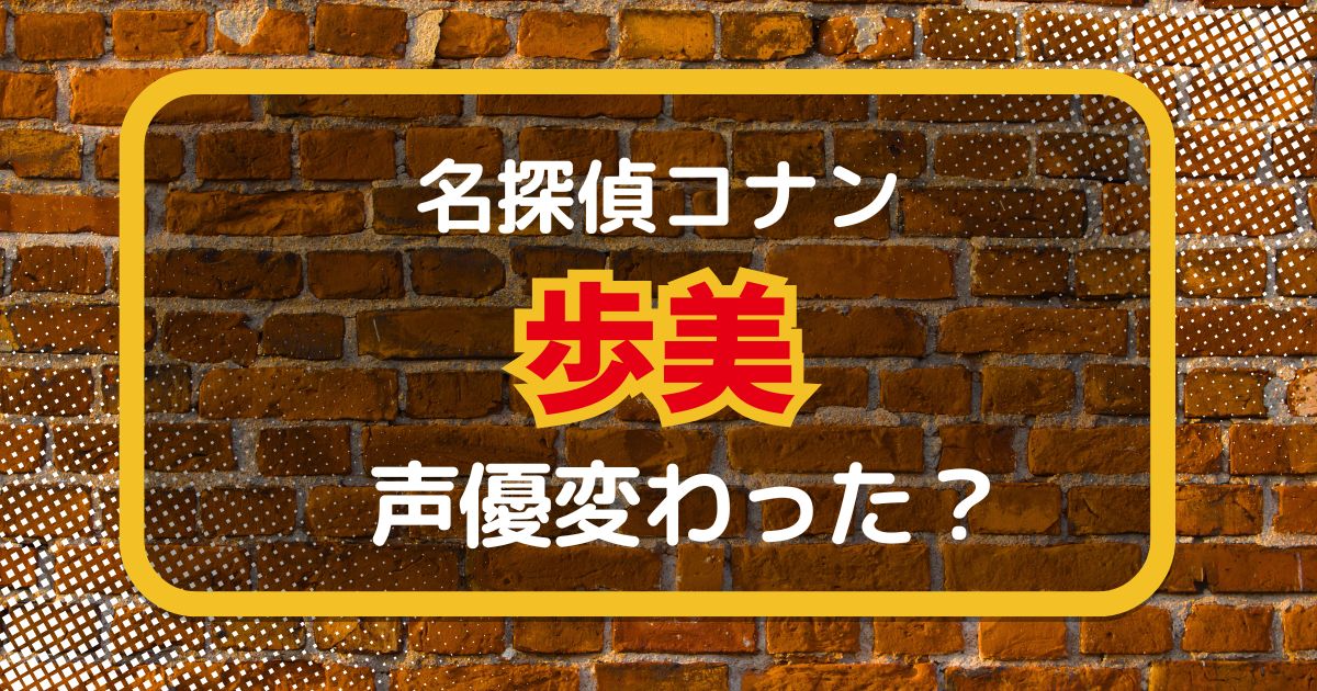 【名探偵コナン】歩美ちゃんの声変わった？声優交代説とその理由を考察