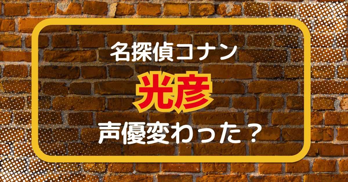 【名探偵コナン】光彦の声変わった？声優交代の理由や時期を徹底解説
