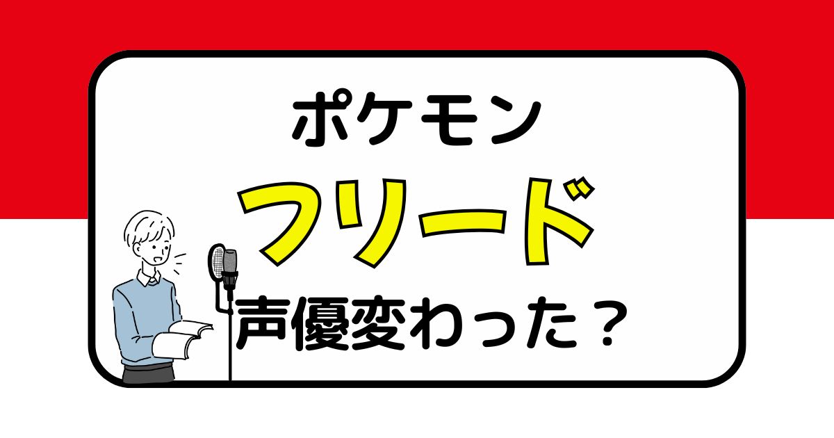 【ポケモン】フリードの声優は変わった？声優交代説とその理由を考察