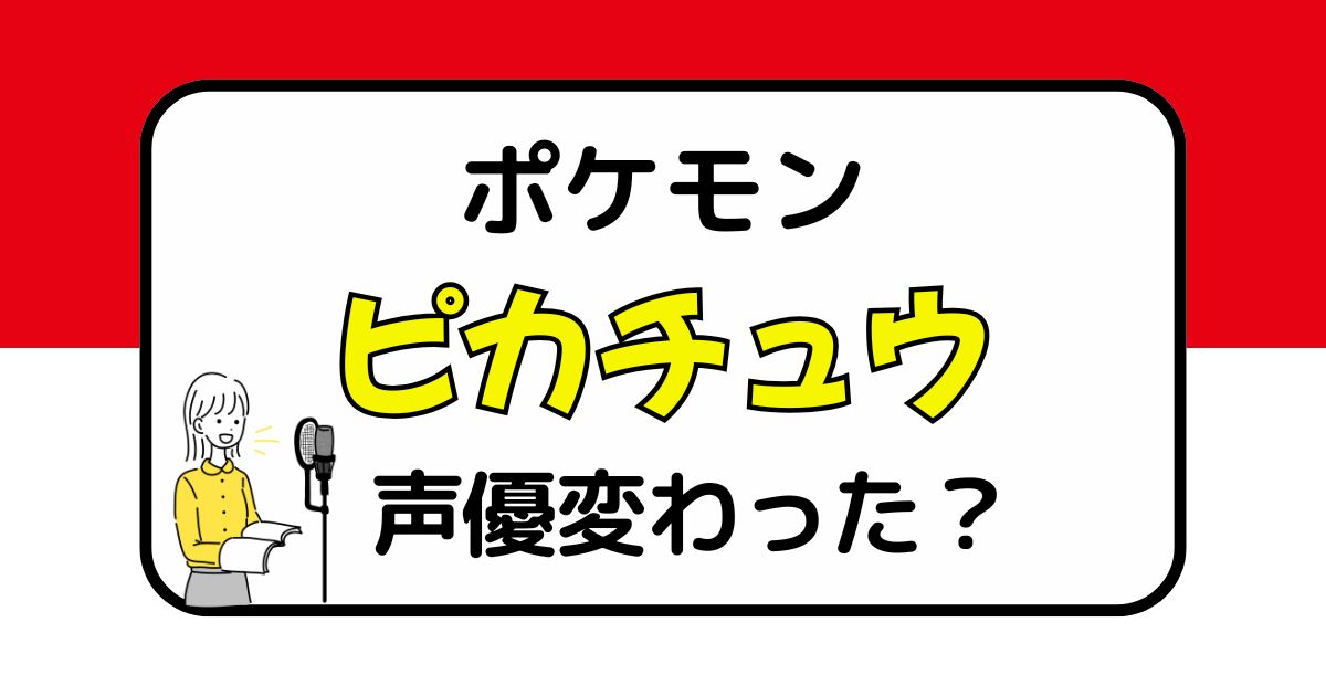 ピカチュウの声は変わった？声優交代説とその理由を徹底考察