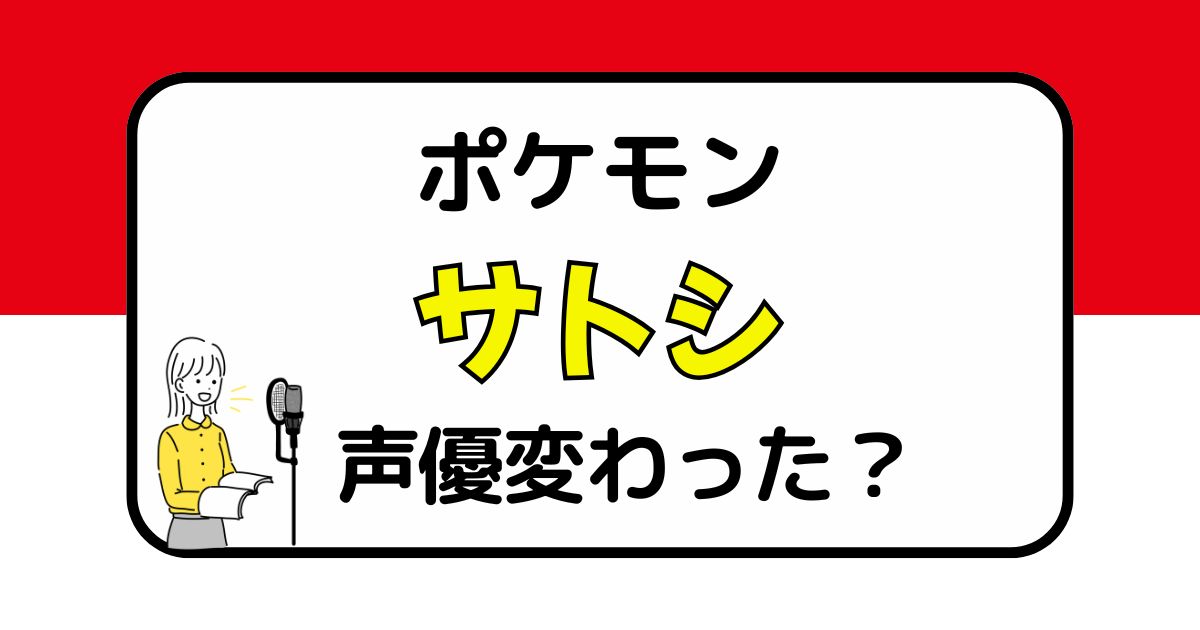 【ポケモン】サトシの声は変わった？声優交代説とその理由を徹底考察