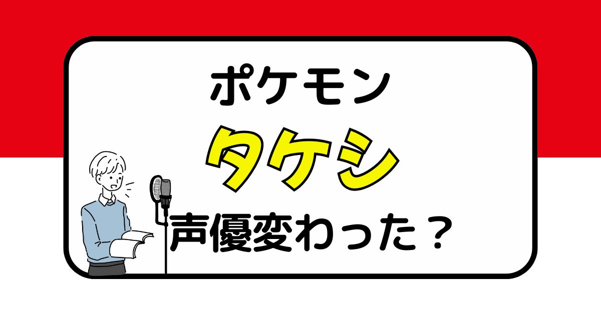 【ポケモン】タケシの声は変わった？声優交代説とその理由を徹底考察