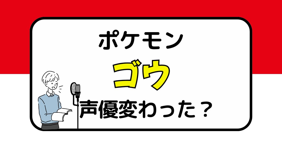 【ポケモン】ゴウの声は変わった？声優交代説とその理由を徹底考察
