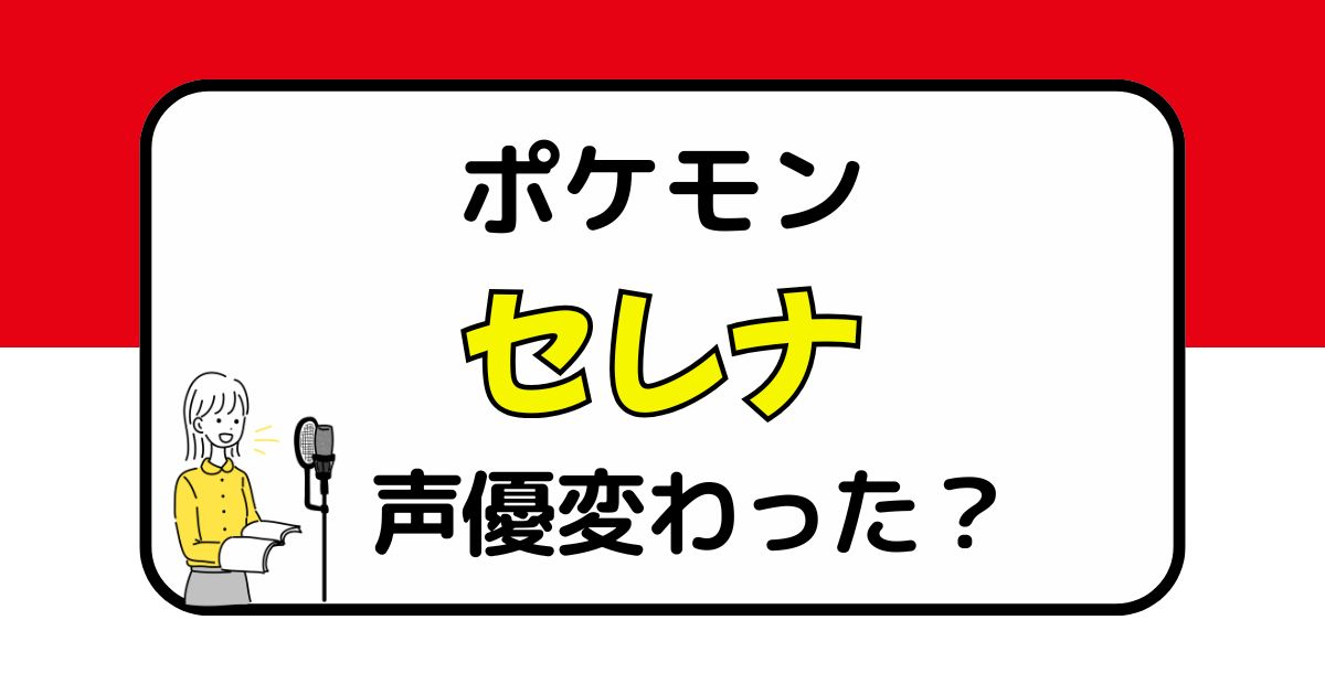 【ポケモン】セレナの声は変わった？声優交代説と引退説を徹底解説