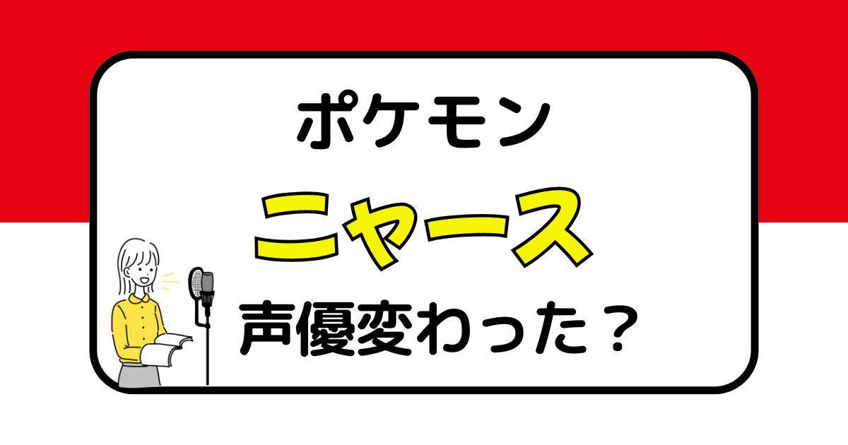 ニャースの声は変わった？声優交代説とその理由を考察