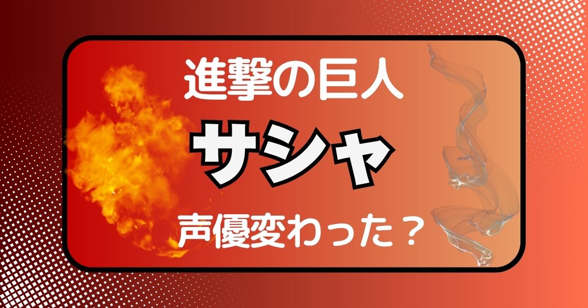 サシャの声変わった？声優交代説とその理由を徹底考察
