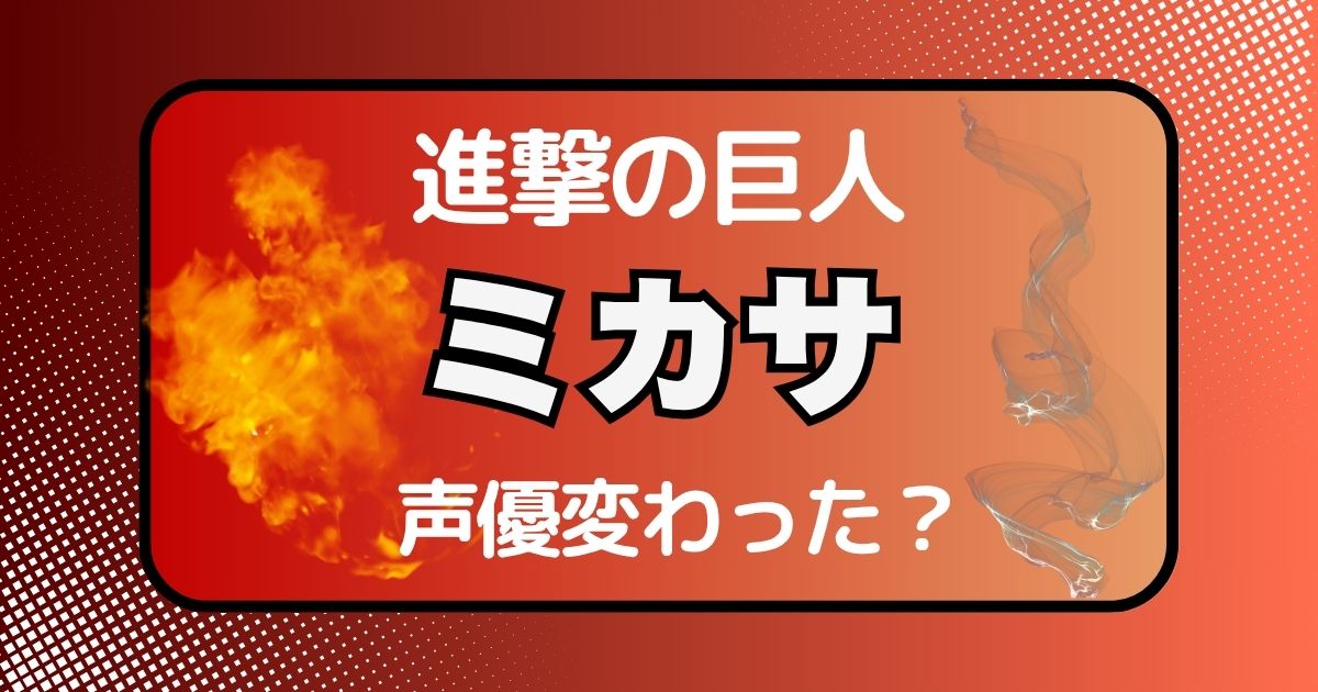 ミカサの声変わった？声優交代説とその理由を徹底考察