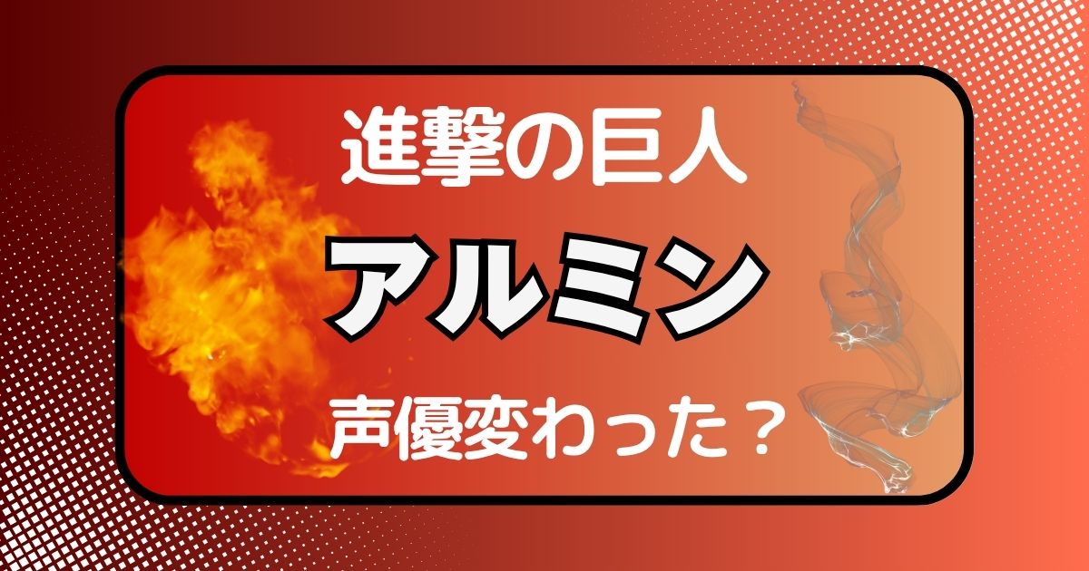 アルミンの声変わった？声優交代説とその理由を徹底考察